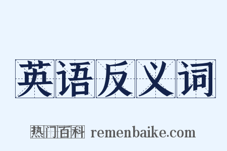 英语反义词是什么意思的图片